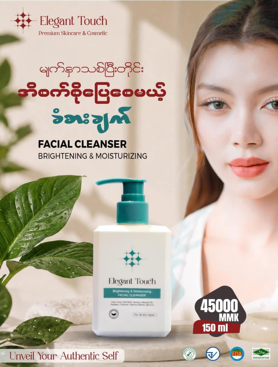 Elegant Touch Brightening & Moisturizing Facial Cleanser