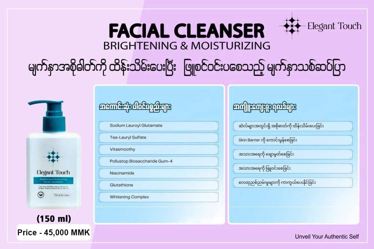 Elegant Touch Brightening & Moisturizing Facial Cleanser